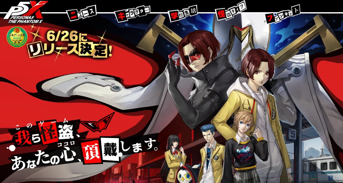 【P5X】「ペルソナ5: The Phantom X」まさかの“前倒しリリース”!Xでは「リセマラ予告」も
