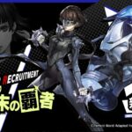 【P5X】新島真(クイーン)が大幅強化が判明!大陸版とは違う「驚異の上方修正」