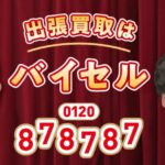 サンドウィッチマン、新CMで“査定士×依頼人”の爆笑掛け合い　バイセル新バージョンCMが11月1日より全国放送開始