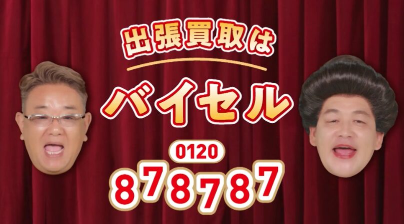 サンドウィッチマン、新CMで“査定士×依頼人”の爆笑掛け合い　バイセル新バージョンCMが11月1日より全国放送開始