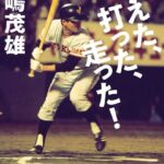 長嶋茂雄「不滅のスーパースター」が歩んだ89年の「伝説的な人生」