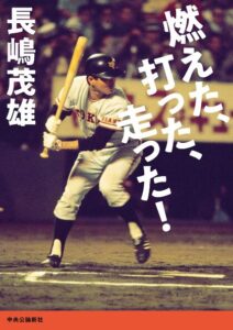 長嶋茂雄「不滅のスーパースター」が歩んだ89年の「伝説的な人生」
