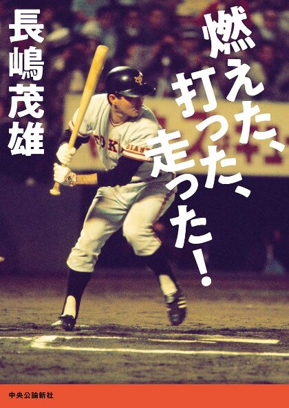 長嶋茂雄「不滅のスーパースター」が歩んだ89年の「伝説的な人生」