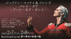 世界的バレエスター ジュリアン・マッケイ「日本初の単独公演」が決定