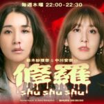 ラジオ番組『鈴⽊紗理奈と中川安奈の修羅shushushu』が11月6日スタート