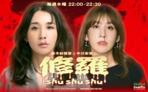 ラジオ番組『鈴⽊紗理奈と中川安奈の修羅shushushu』が11月6日スタート