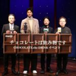 速水もこみち、カクテルに「胡椒を入れるんですね」と驚き!“飲むチョコ”イベントでスパイス香るレシピを披露