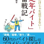 話題の新刊『年金だけじゃ生活できない!「定年バイト」奮戦記』著者・林山翔平氏インタビュー