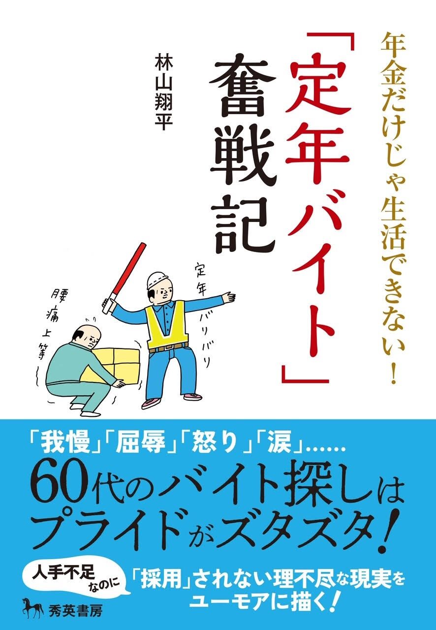話題の新刊『年金だけじゃ生活できない!「定年バイト」奮戦記』著者・林山翔平氏インタビュー
