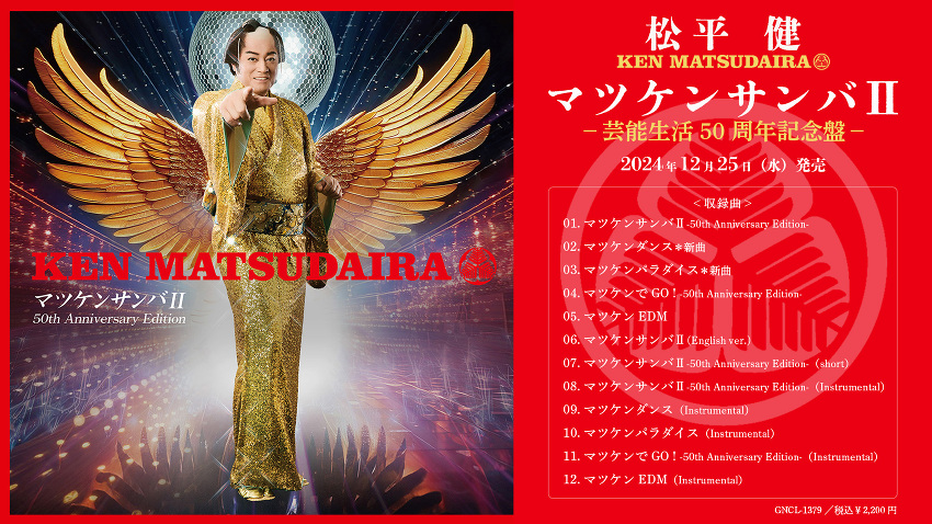 松平健「マツケンサンバII 芸能生活50周年記念盤」の公式告知ビジュアル