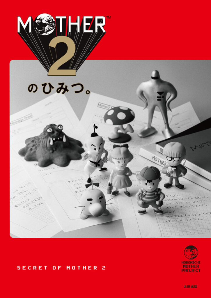 書籍「MOTHER2のひみつ。」表紙