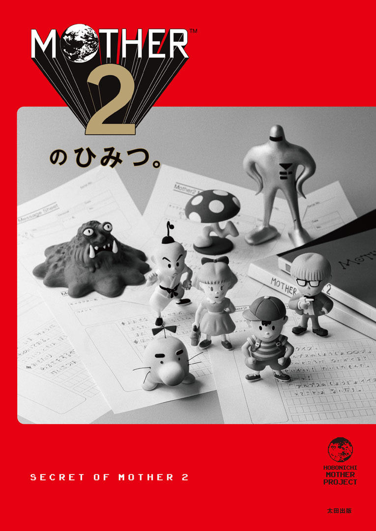 書籍「MOTHER2のひみつ。」表紙
