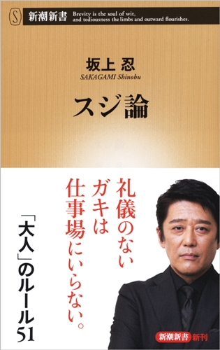 坂上忍の著書「スジ論」表紙