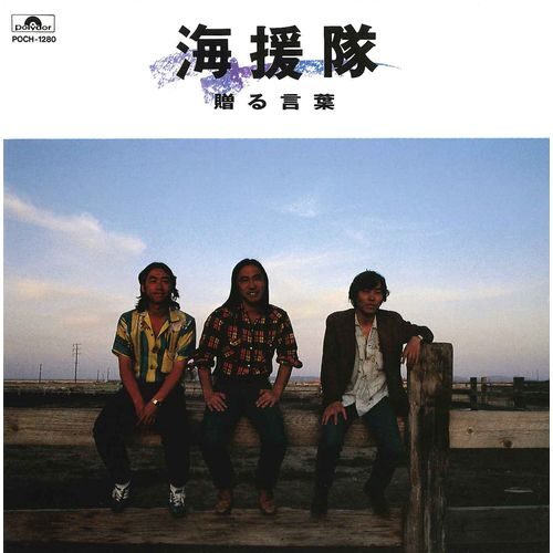 海援隊のアルバム「贈る言葉」CDジャケット