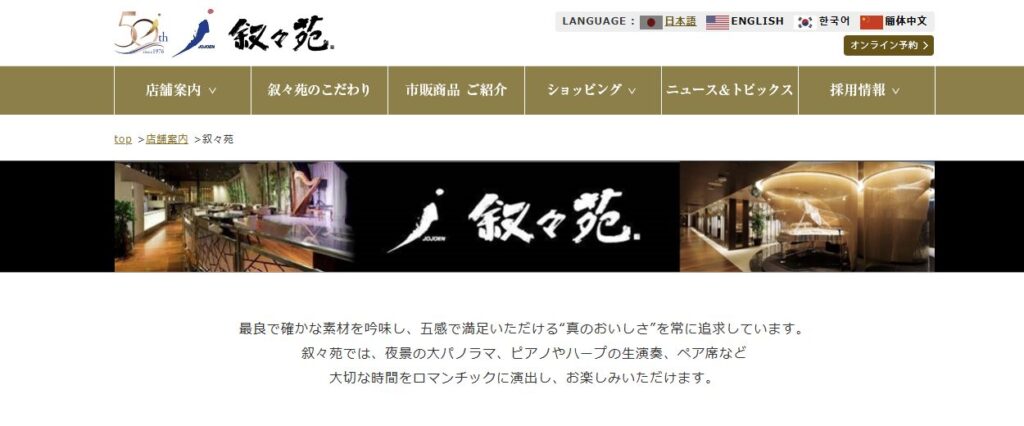 中央に叙々苑の筆文字ロゴが掲載された叙々苑公式サイトの画面